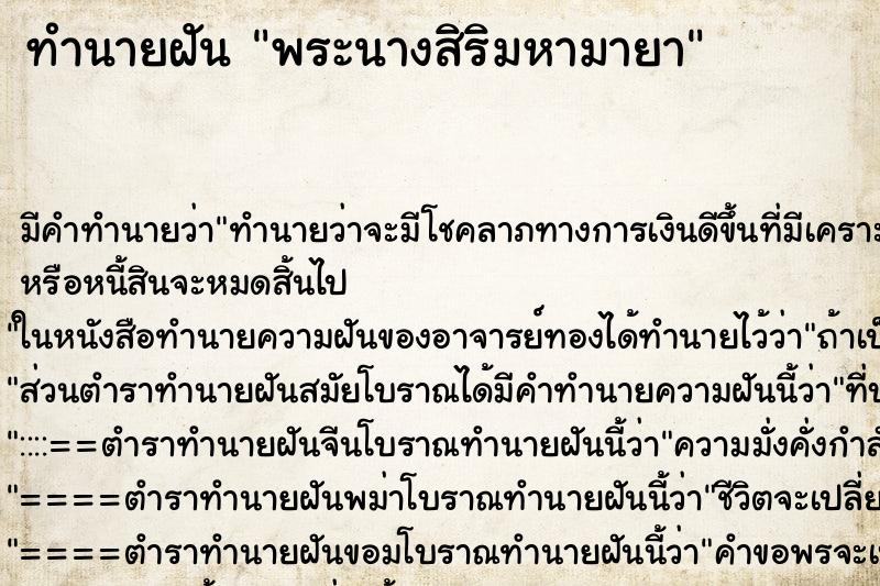 ทำนายฝัน พระนางสิริมหามายา ทำนายฝัน พระนางสิริมหามายา