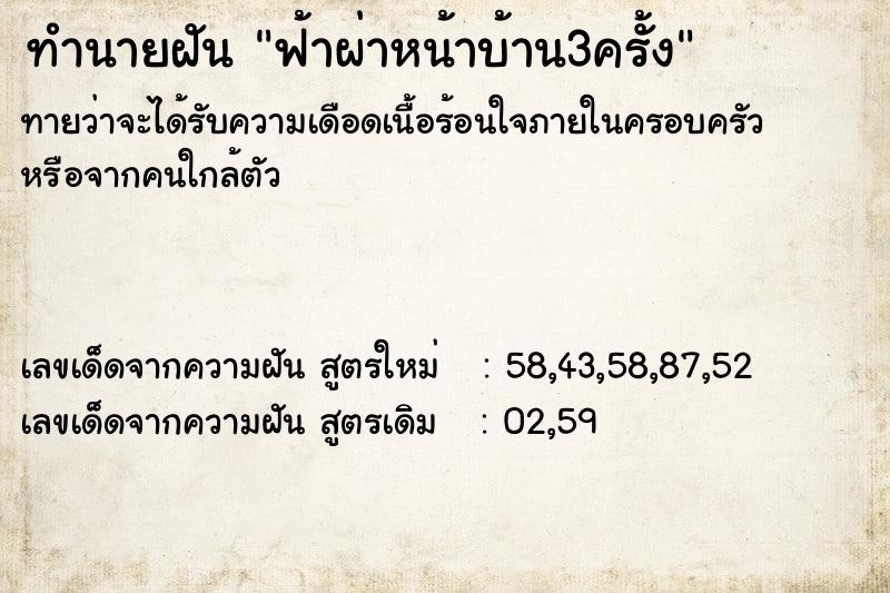 ทำนายฝันฟ้าผ่าหน้าบ้าน3ครั้ง ทำนายฝันทำนายฝันฟ้าผ่าหน้าบ้าน3ครั้ง