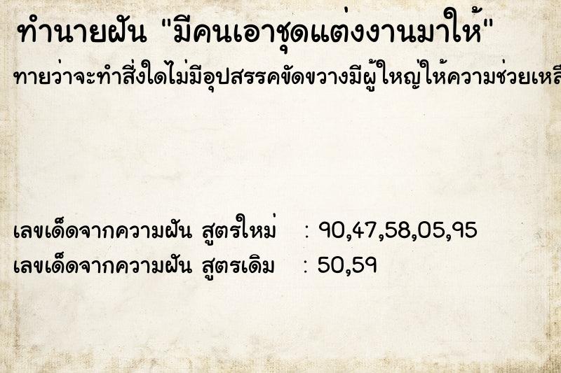 ทำนายฝันมีคนเอาชุดแต่งงานมาให้ ทำนายฝันทำนายฝันมีคนเอาชุดแต่งงานมาให้