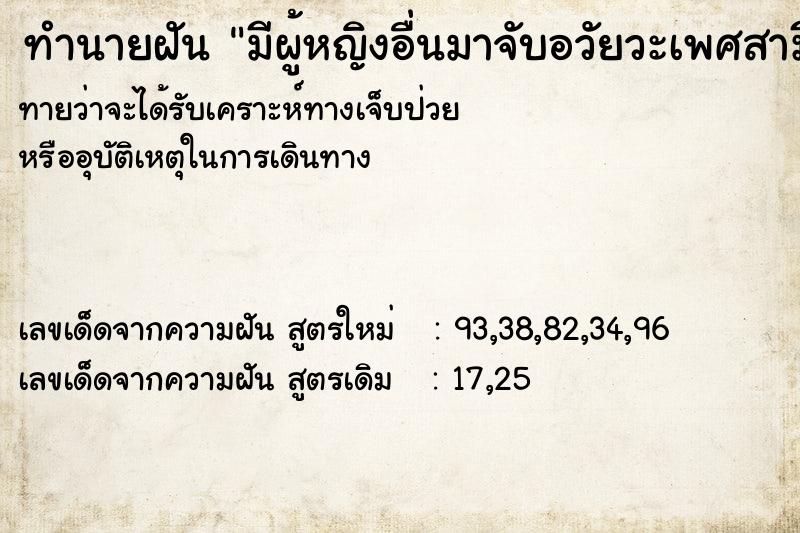 ทำนายฝัน มีผู้หญิงอื่นมาจับอวัยวะเพศสามีเรา