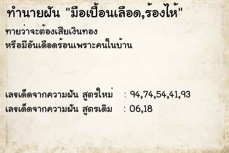 ทำนายฝันมือเปื้อนเลือด,ร้องไห้ ทำนายฝันทำนายฝันมือเปื้อนเลือด,ร้องไห้