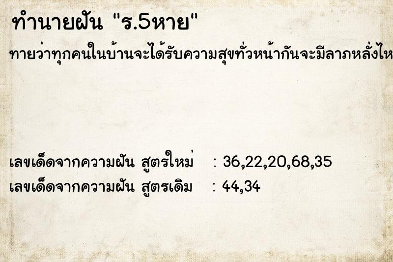 ทำนายฝันร.5หาย ทำนายฝันทำนายฝันร.5หาย