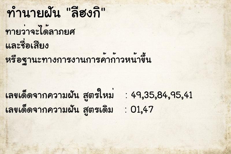 ทำนายฝันทำนายฝันลีฮงกิ