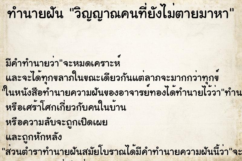 ทำนายฝัน วิญญาณคนที่ยังไม่ตายมาหา ตำราโบราณ แม่นที่สุดในโลก