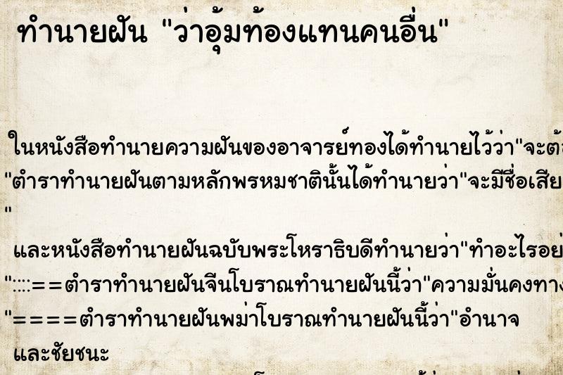 ทำนายฝัน ว่าอุ้มท้องแทนคนอื่น ทำนายฝัน ว่าอุ้มท้องแทนคนอื่น
