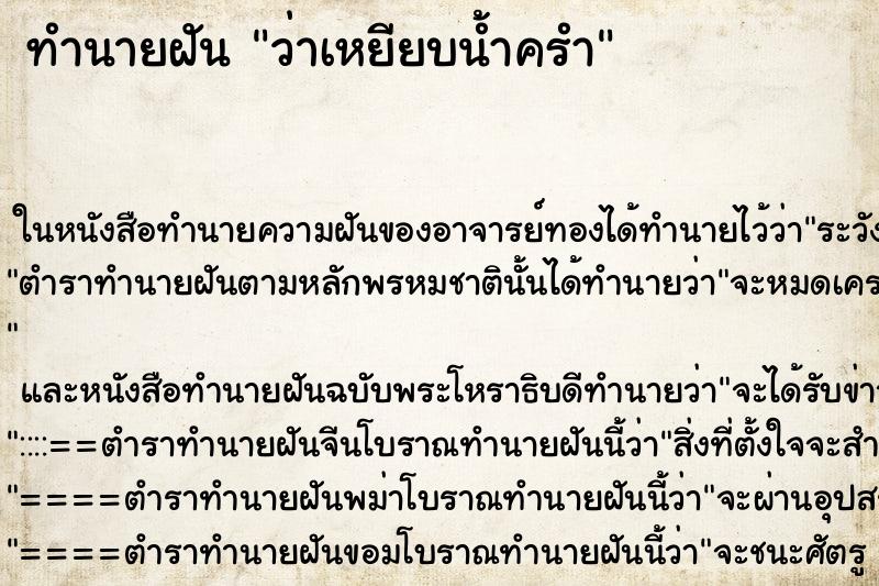ทำนายฝันว่าเหยียบน้ำครำ ทำนายฝันทำนายฝันว่าเหยียบน้ำครำ