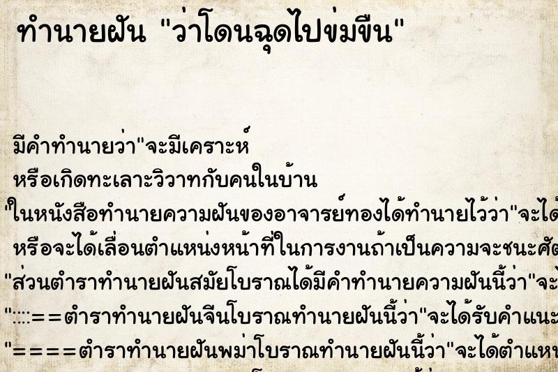 ทำนายฝันว่าโดนฉุดไปข่มขืน ทำนายฝันทำนายฝันว่าโดนฉุดไปข่มขืน