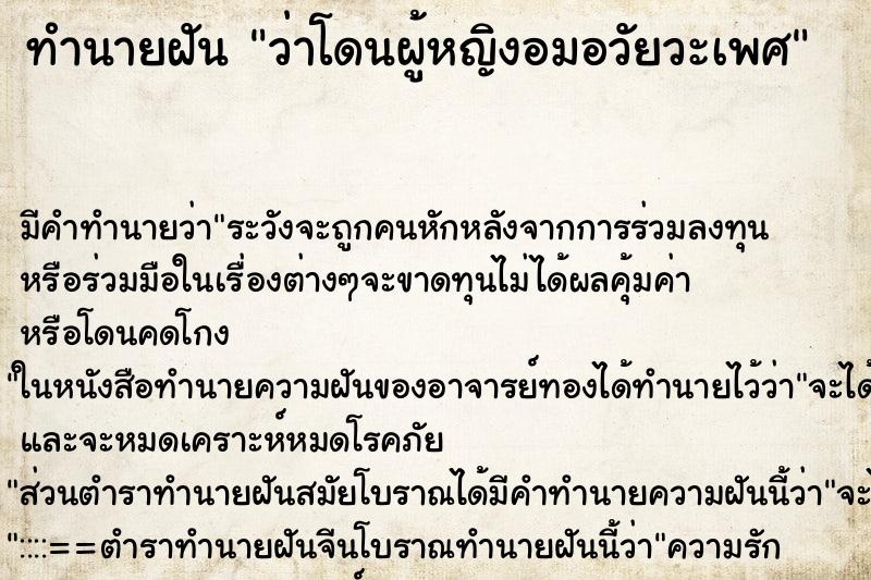 ทำนายฝัน ว่าโดนผู้หญิงอมอวัยวะเพศ