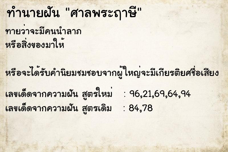 ทำนายฝันศาลพระฤาษี ทำนายฝันทำนายฝันศาลพระฤาษี