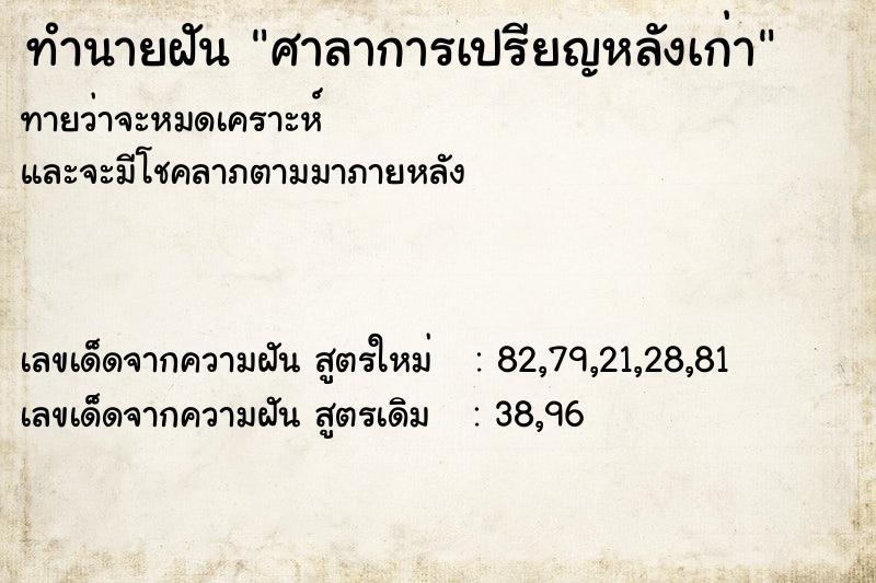 ทำนายฝันทำนายฝันศาลาการเปรียญหลังเก่า