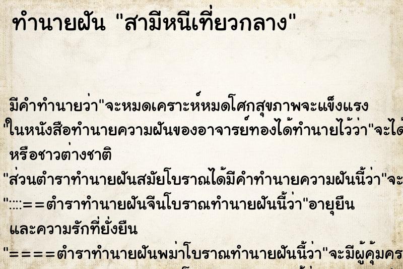 ทำนายฝัน สามีหนีเที่ยวกลาง ทำนายฝัน สามีหนีเที่ยวกลาง