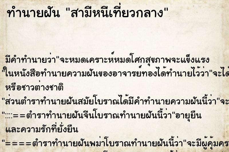 ทำนายฝัน สามีหนีเที่ยวกลาง ตำราโบราณ แม่นที่สุดในโลก