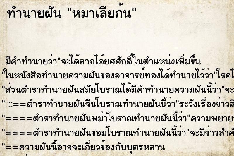 ทำนายฝัน หมาเลียก้น ทำนายฝัน หมาเลียก้น