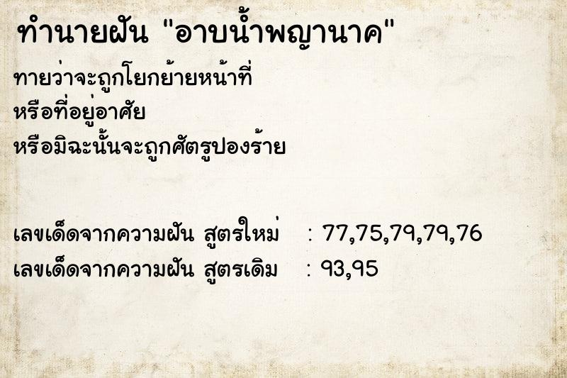 ทำนายฝัน อาบน้ำพญานาค