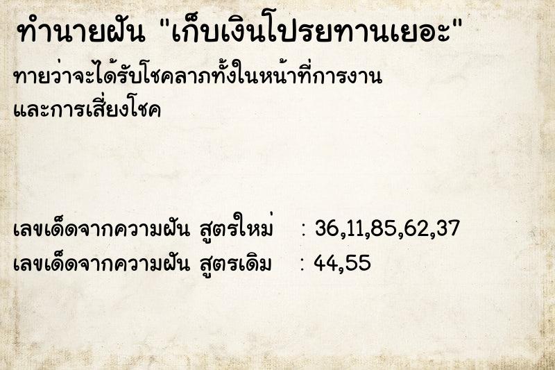 ทำนายฝันทำนายฝันเก็บเงินโปรยทานเยอะ