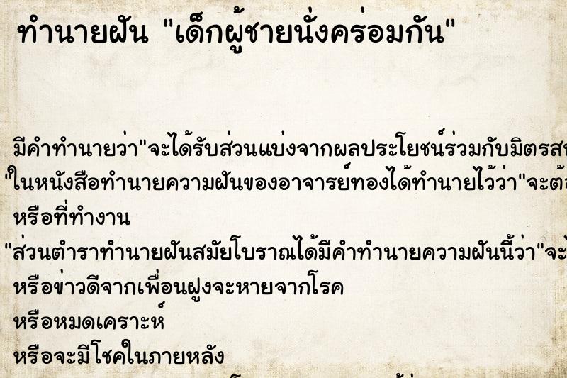 ทำนายฝันเด็กผู้ชายนั่งคร่อมกัน ทำนายฝันทำนายฝันเด็กผู้ชายนั่งคร่อมกัน