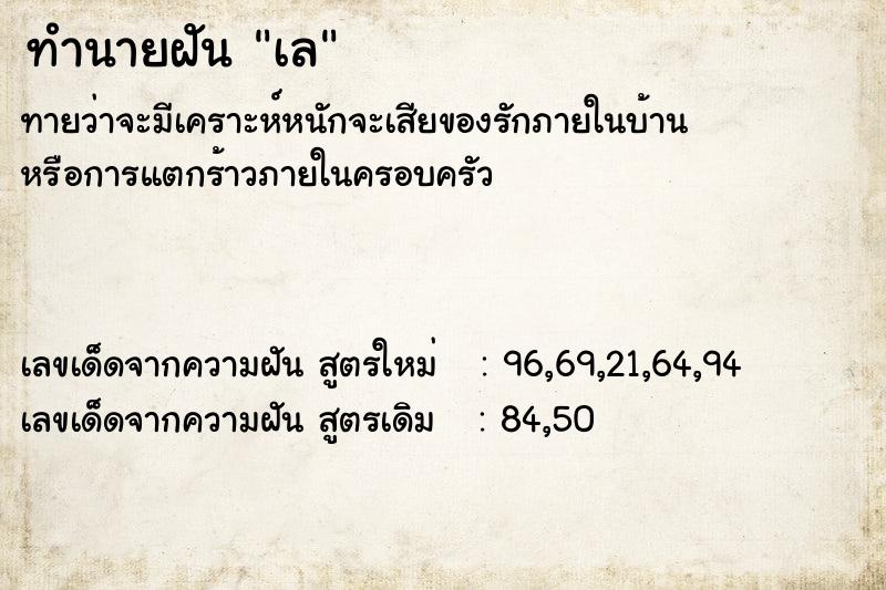 ทำนายฝันทำนายฝันเล
