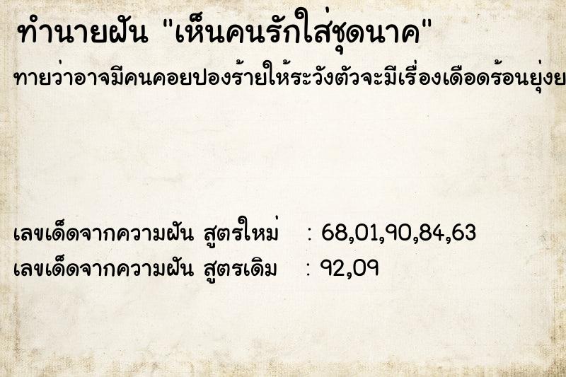 ทำนายฝันทำนายฝันเห็นคนรักใส่ชุดนาค