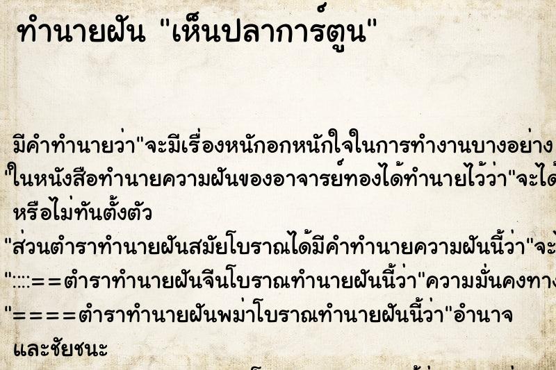 ทำนายฝัน เห็นปลาการ์ตูน ทำนายฝัน เห็นปลาการ์ตูน
