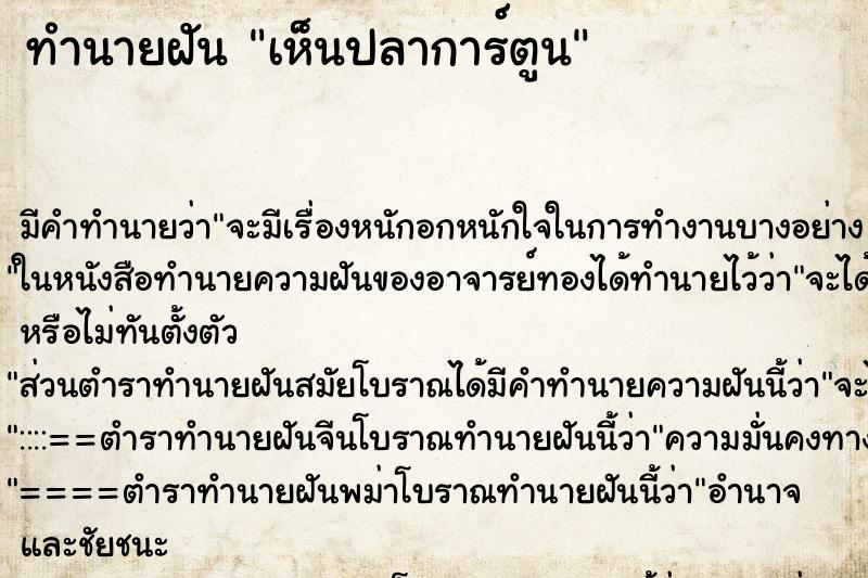 ทำนายฝัน เห็นปลาการ์ตูน ตำราโบราณ แม่นที่สุดในโลก