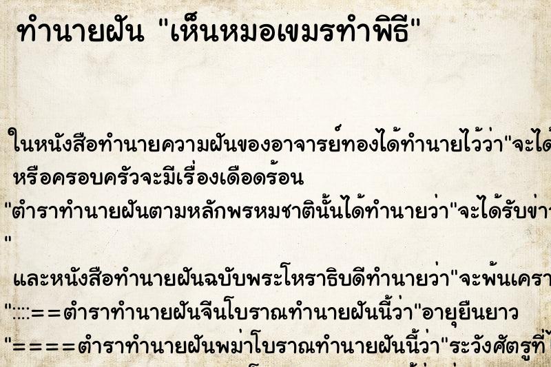 ทำนายฝัน เห็นหมอเขมรทำพิธี ทำนายฝัน เห็นหมอเขมรทำพิธี