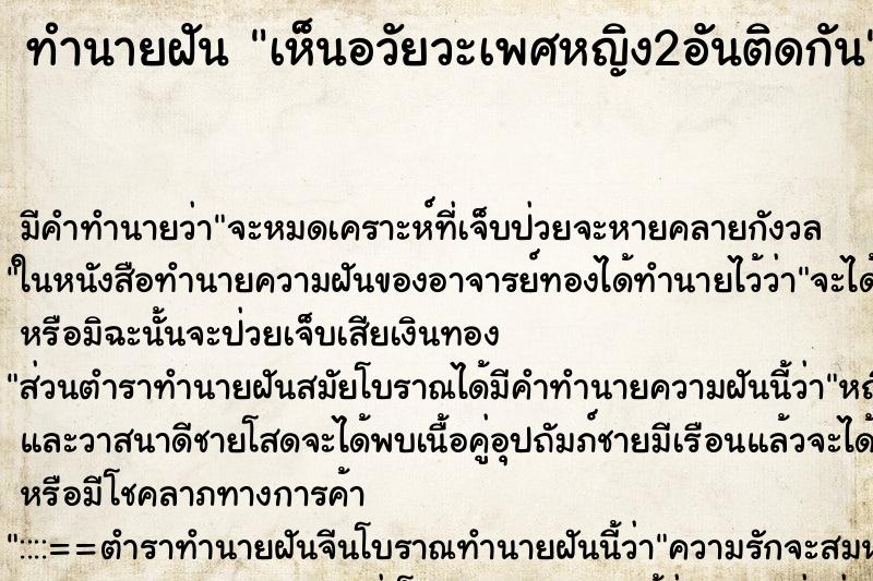 ทำนายฝันเห็นอวัยวะเพศหญิง2อันติดกัน ทำนายฝันทำนายฝันเห็นอวัยวะเพศหญิง2อันติดกัน