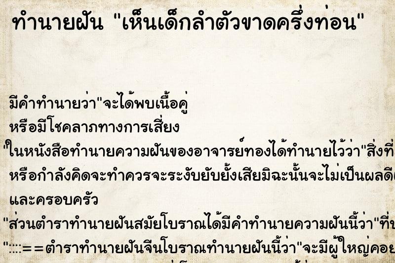 ทำนายฝัน เห็นเด็กลำตัวขาดครึ่งท่อน
