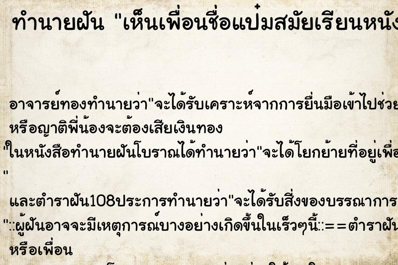 ทำนายฝันทำนายฝันเห็นเพื่อนชื่อแป๋มสมัยเรียนหนังสือ