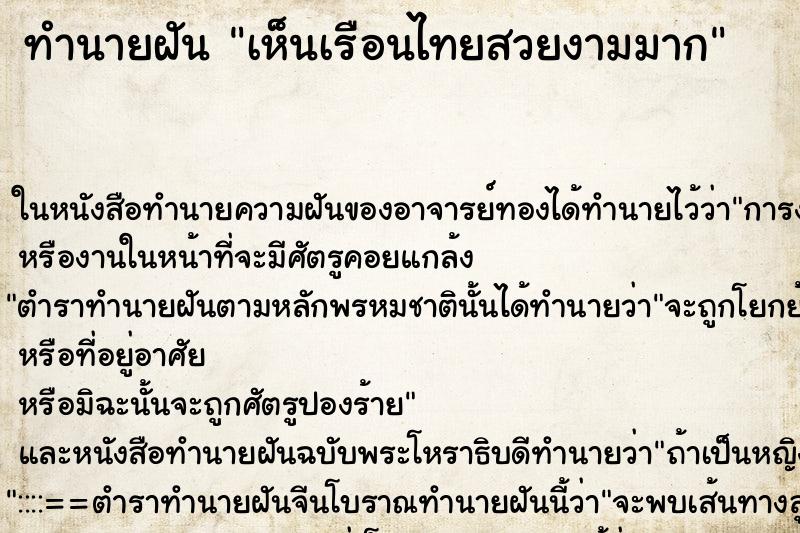 ทำนายฝัน เห็นเรือนไทยสวยงามมาก ทำนายฝัน เห็นเรือนไทยสวยงามมาก