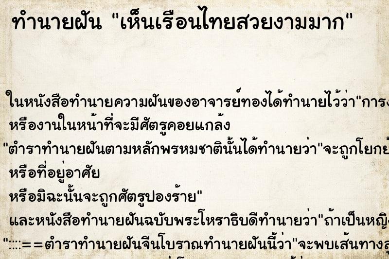 ทำนายฝัน เห็นเรือนไทยสวยงามมาก ตำราโบราณ แม่นที่สุดในโลก