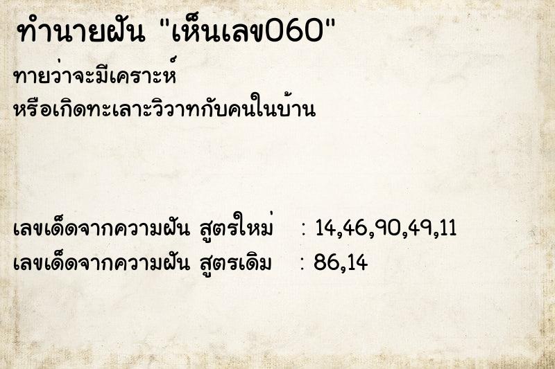 ทำนายฝัน เห็นเลข060 ทำนายฝัน เห็นเลข060