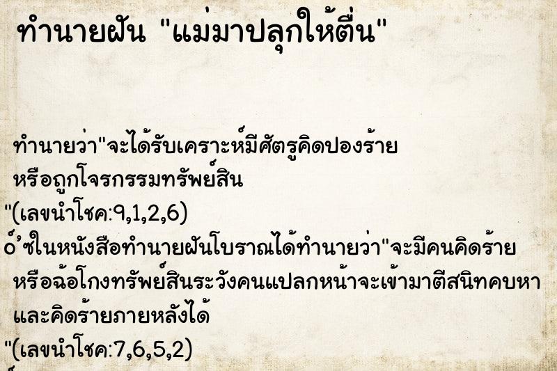 ทำนายฝัน แม่มาปลุกให้ตื่น ทำนายฝัน แม่มาปลุกให้ตื่น