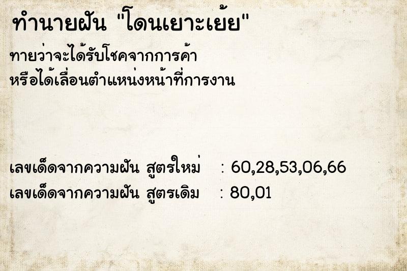 ทำนายฝัน โดนเยาะเย้ย ตำราโบราณ แม่นที่สุดในโลก