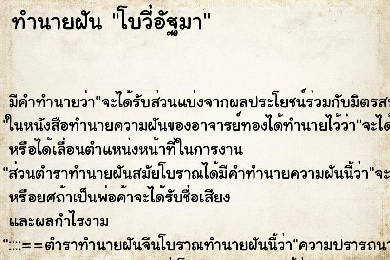 ทำนายฝันทำนายฝันโบวี่อัฐมา