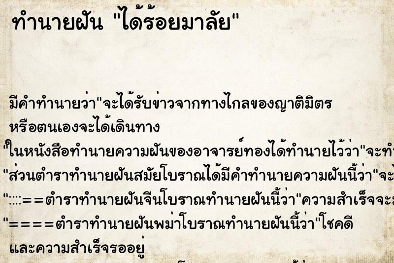 ทำนายฝัน ได้ร้อยมาลัย ทำนายฝัน ได้ร้อยมาลัย