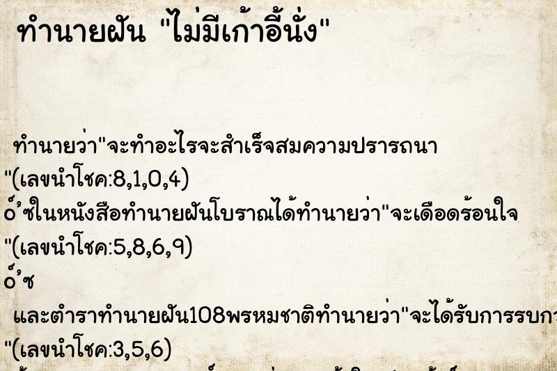 ทำนายฝัน ไม่มีเก้าอี้นั่ง ทำนายฝัน ไม่มีเก้าอี้นั่ง