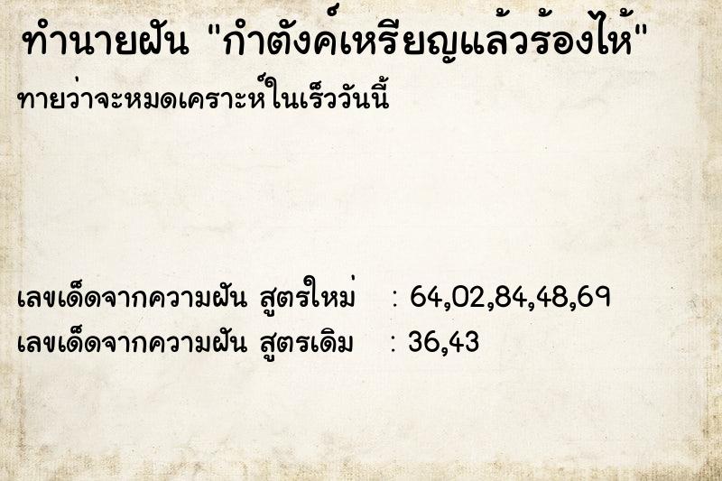 ทำนายฝันกำตังค์เหรียญแล้วร้องไห้ ทำนายฝันทำนายฝันกำตังค์เหรียญแล้วร้องไห้
