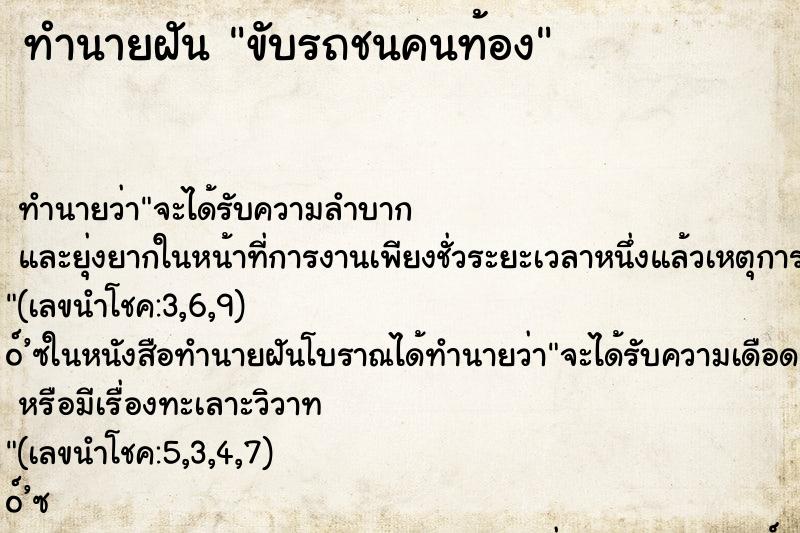 ทำนายฝัน ขับรถชนคนท้อง