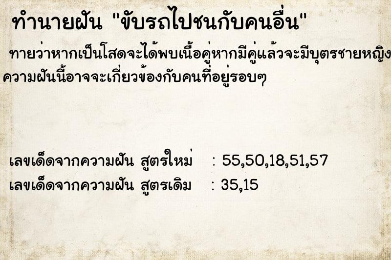 ทำนายฝันทำนายฝันขับรถไปชนกับคนอื่น