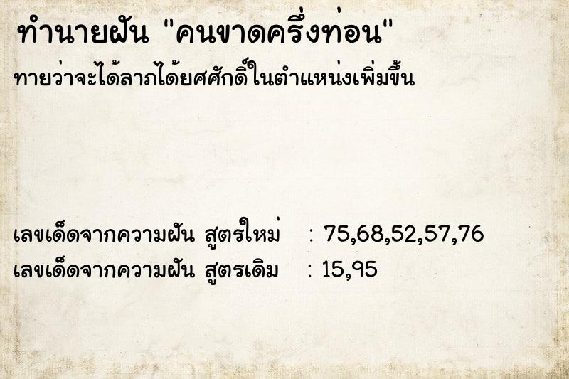 ทำนายฝันทำนายฝันคนขาดครึ่งท่อน