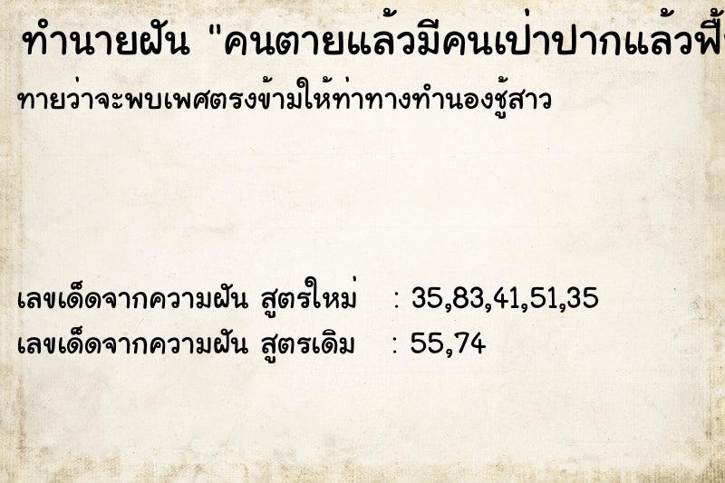 ทำนายฝันคนตายแล้วมีคนเป่าปากแล้วฟื้น ทำนายฝันทำนายฝันคนตายแล้วมีคนเป่าปากแล้วฟื้น