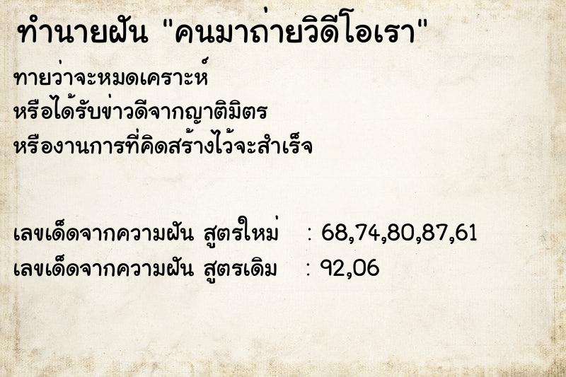 ทำนายฝัน คนมาถ่ายวิดีโอเรา ทำนายฝัน คนมาถ่ายวิดีโอเรา