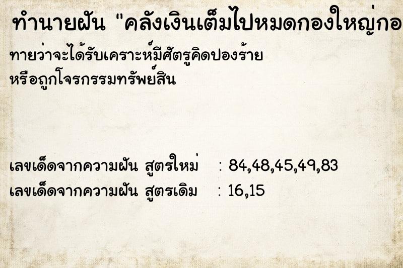 ทำนายฝันคลังเงินเต็มไปหมดกองใหญ่กองโตมโหฬาร ทำนายฝันทำนายฝันคลังเงินเต็มไปหมดกองใหญ่กองโตมโหฬาร
