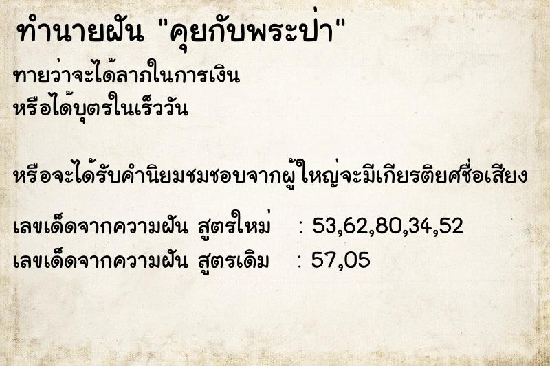 ทำนายฝันทำนายฝันคุยกับพระป่า