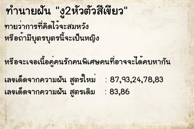 ทำนายฝันทำนายฝันงู2หัวตัวสีเขียว