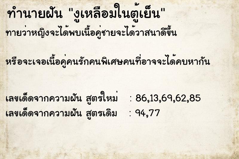 ทำนายฝันทำนายฝันงูเหลือมในตู้เย็น
