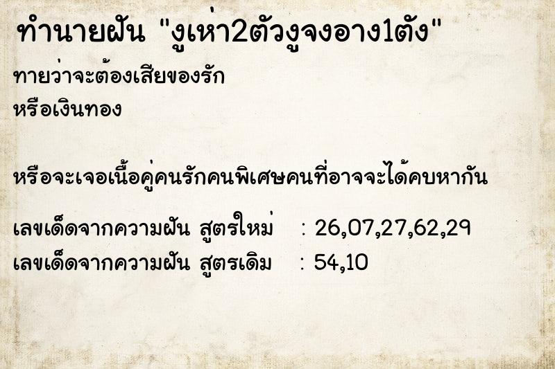 ทำนายฝันงูเห่า2ตัวงูจงอาง1ตัง ทำนายฝันทำนายฝันงูเห่า2ตัวงูจงอาง1ตัง