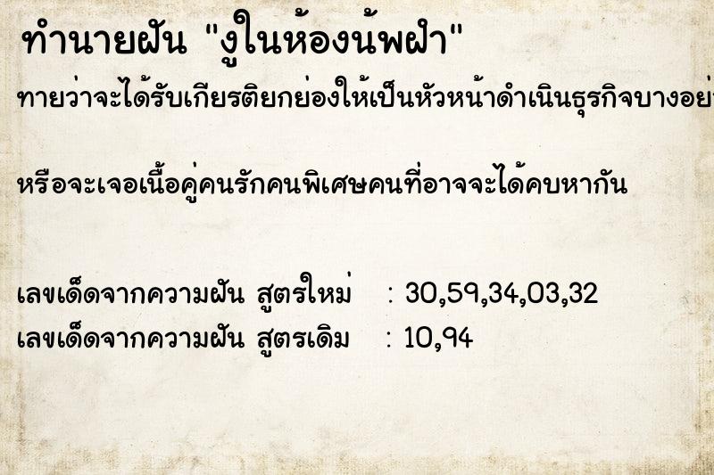ทำนายฝันงูในห้องน้พฝำ ทำนายฝันทำนายฝันงูในห้องน้พฝำ