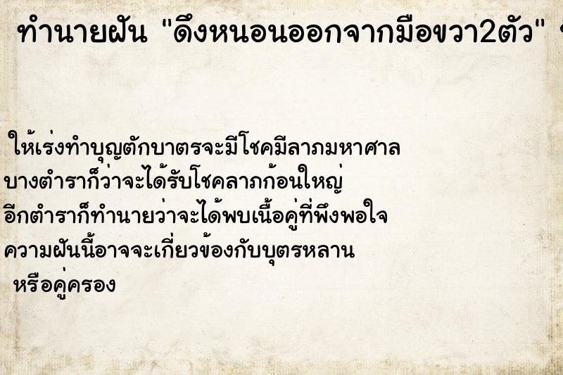 ทำนายฝัน ดึงหนอนออกจากมือขวา2ตัว