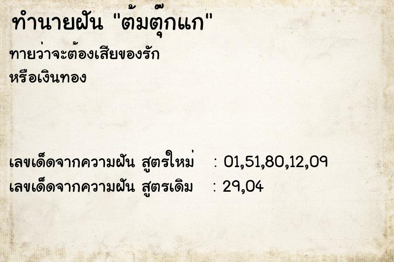 ทำนายฝัน ต้มตุ๊กแก ทำนายฝัน ต้มตุ๊กแก